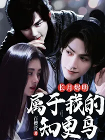 长月烬明：属于我的知更鸟