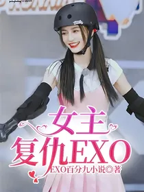 女主复仇EXO