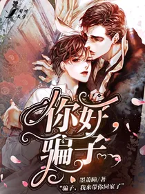 你好，骗子