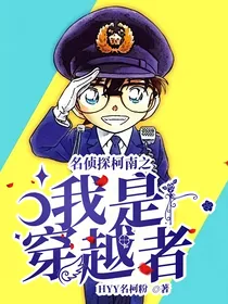 名侦探柯南之我是穿越者