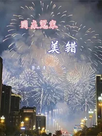 美错