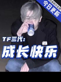 TF三代：我偷吃了成长快乐