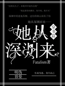 穿书篇：她从深渊来