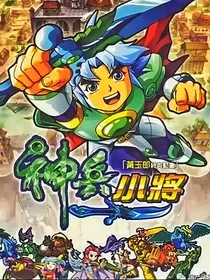 某名不见经传神小戏录