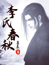 李氏春秋