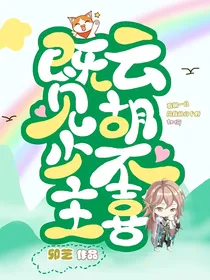 既见少主云胡不喜