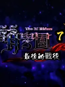 萌学园7之最后的战役