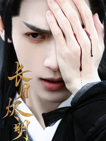 长月烬明：黑月光穿越后一心洗白