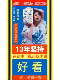 all航：团欺der团宠之路