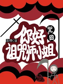 咒回：你好诅咒师小姐