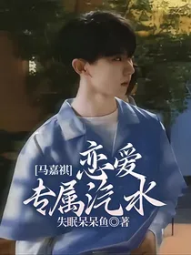 马嘉祺：恋爱专属汽水