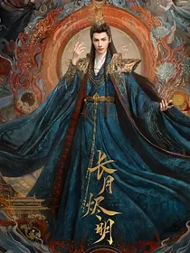 长月烬明：与你瞳烬退