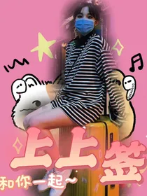 刘耀文：上上签