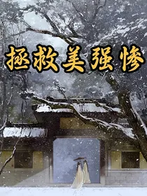 嬴政：拯救美强惨