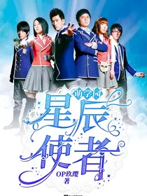 萌学园：星辰使者