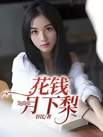 花钱月下梨