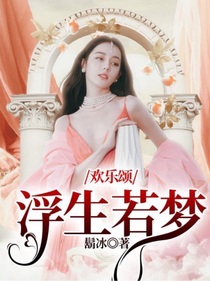 欢乐颂：浮生若梦