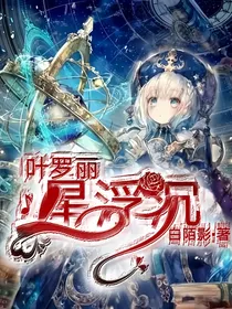 叶罗丽之星浮沉