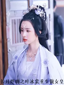 长月烬明之叶冰裳重生做女皇