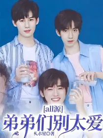 all源：弟弟们别太爱
