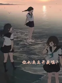 你也要离开我吗？