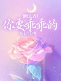 暗恋者：你要乖乖的