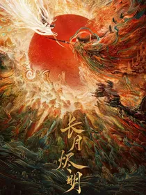 假如天道回归（长月烬明同人）