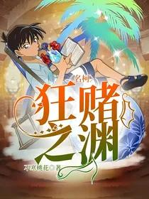 名柯：狂赌之渊