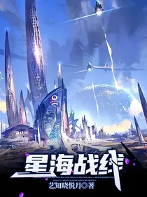 星海战线