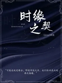 时缘之契