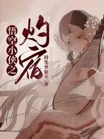 悟空小侠之灼宿