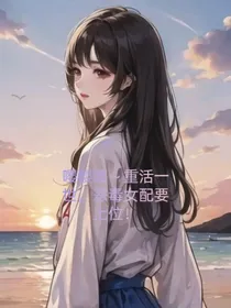嘤嘤嘤，重活一世，恶毒女配要上位！