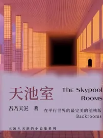 天池室——无尽的池核空间
