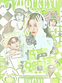 檀健次：低声说暗语