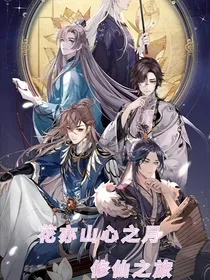 花亦山心之月——修仙之旅