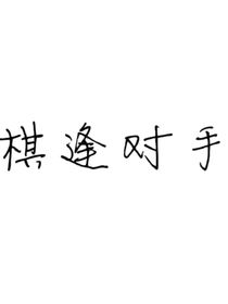 棋逢对手？
