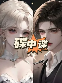 碟中谍（明星与私生）