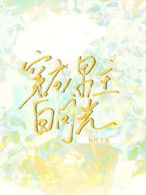 易烊千玺之穿成男主白月光