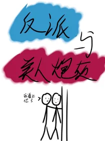 快穿：反派与美人炮灰