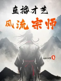 直播才艺风流宗师