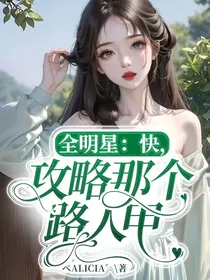 全明星：快，攻略那个路人甲