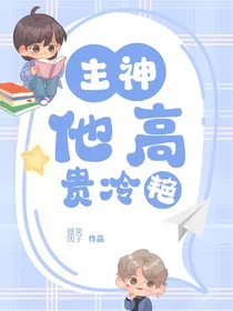 主神他高贵冷艳