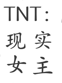 TNT：现实女主