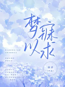 ……梦寐以求……