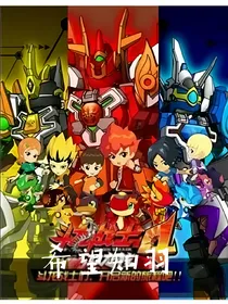 斗龙战士：希望知羽