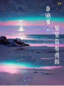 唐晓翼：冥冥之中自有安排