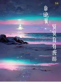 唐晓翼：冥冥之中自有安排