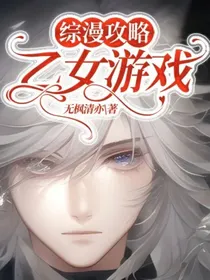 综漫攻略乙女游戏