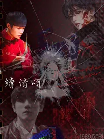 边伯贤：续情颂
