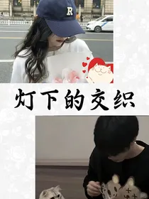 灯下的交织